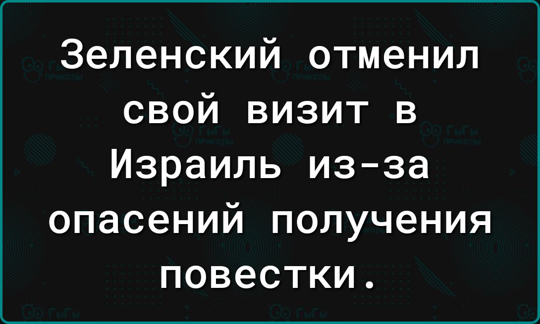 Зеленский отменил свой визит в Израиль изза опасений получения повестки