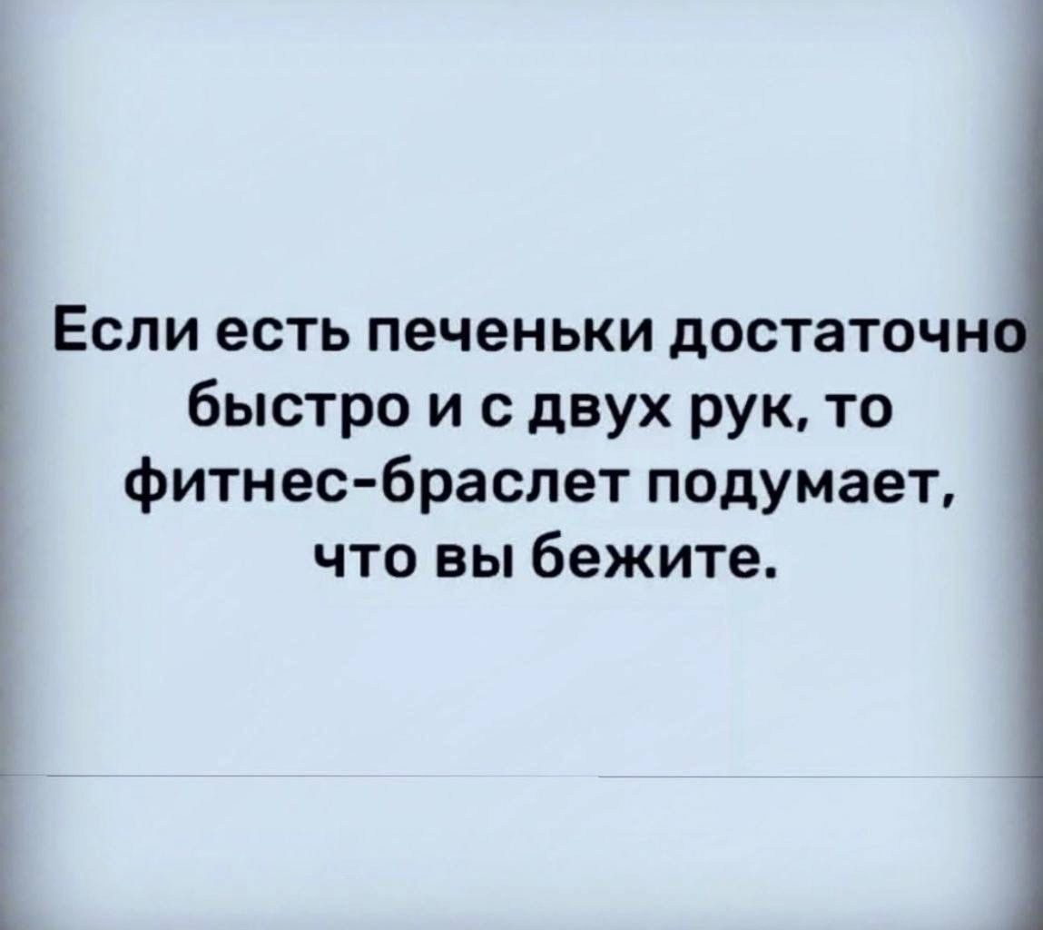 _ Если есть печеньки достаточн быстро и с двух рук то фитнес браслет подумает что вы бежите