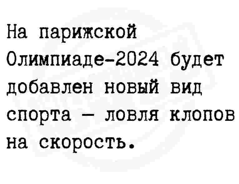 На парижской Олимпиаде2024 будет добавлен новый вид спорта ловля клопов на скорость