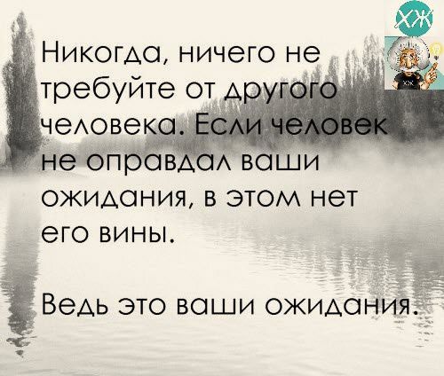 Никогдо ничего не требуйте от А чеАове век бп ОЖИАОНИЯ В ЭТОМ НЭТ его ВИНЫ іВеАЬ это ваши ожиданий _ _