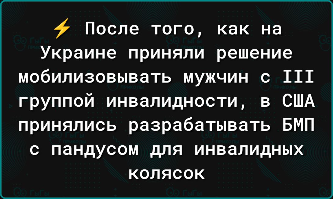 После того как на Украине приняли решение мобилизовывать мужчин с 111 группой инвалидности в США принялись разрабатывать БМП с пандусом для инвалидных колясок