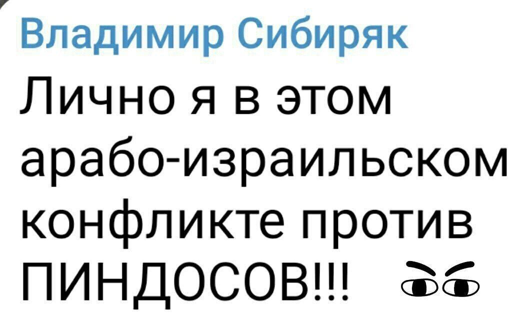 Владимир Сибиряк Лично я в этом арабо израильском конфликте против ПИНДОСОВ