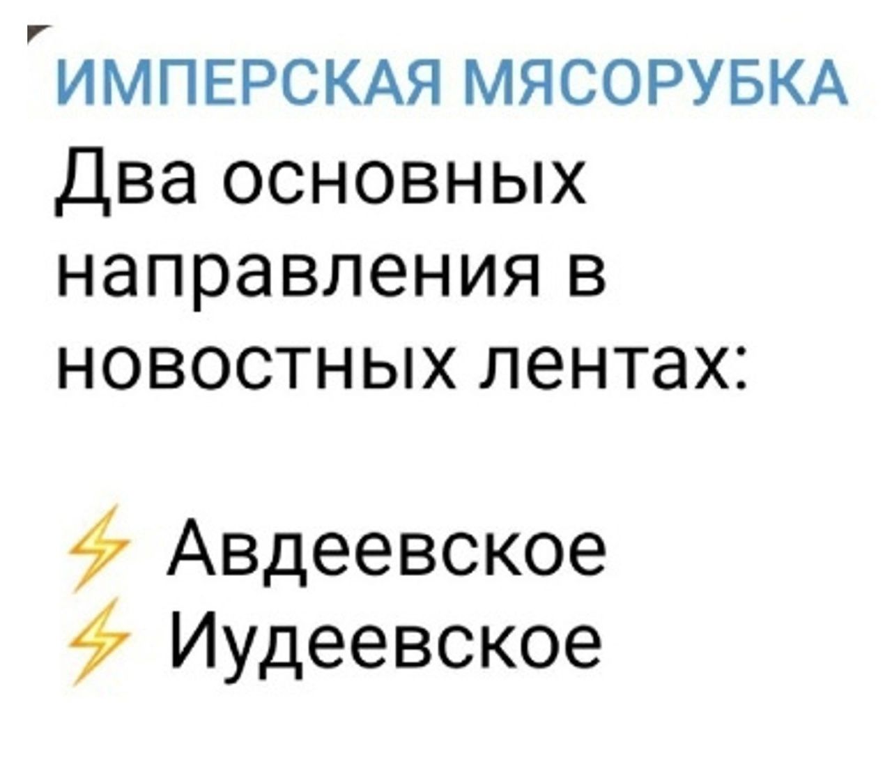 ИМПЕРСКАЯ МЯСОРУБКА Два основных направления в новостных лентах Авдеевское Иудеевское