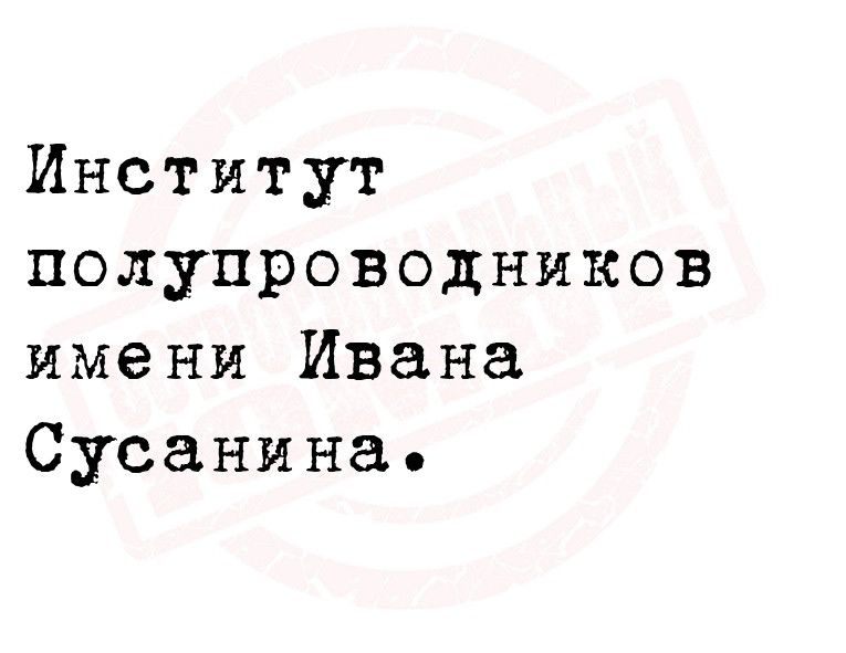 Институт полупроводников имени Ивана Сусанина