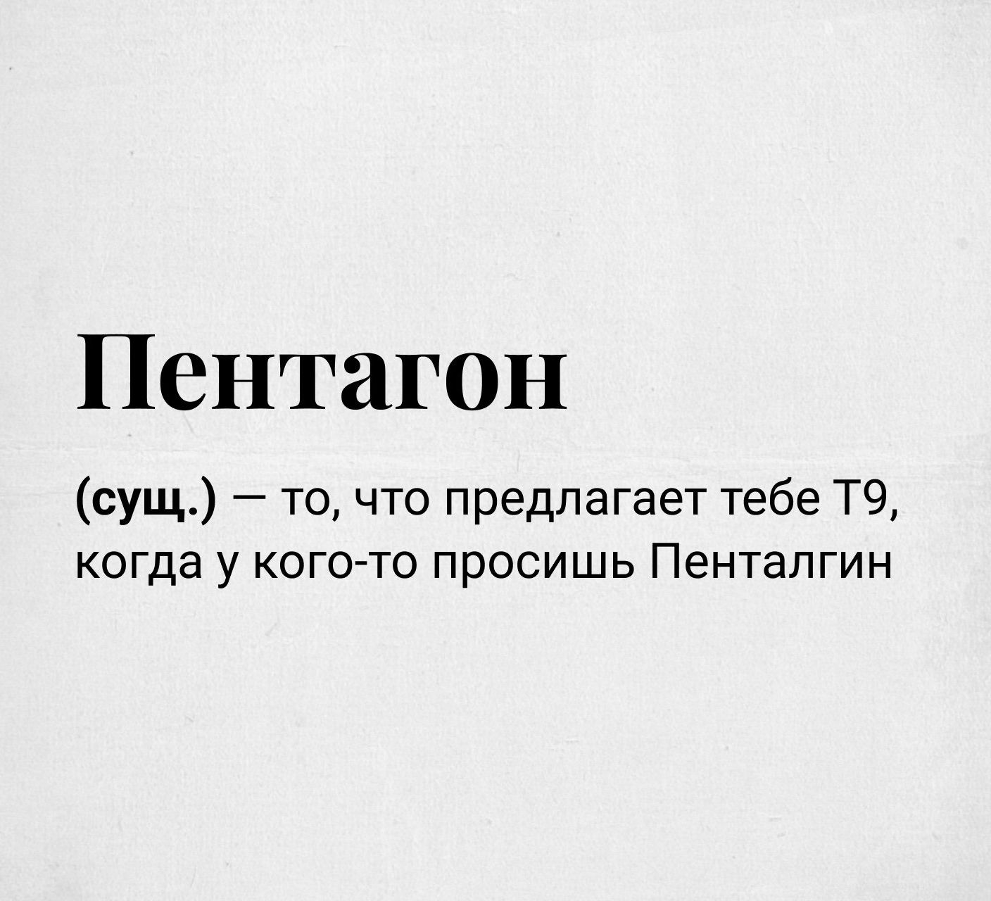 Пентагон сущ то что предлагает тебе ТЧ КОГДЗ У КОГОТО просишь Пентапгин