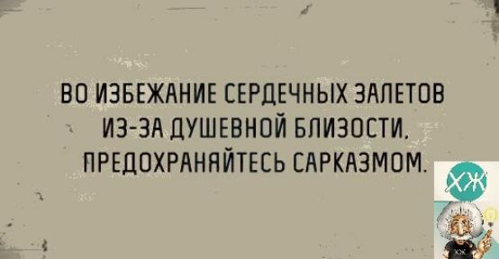 ВО ИЗБЕЖАНИЕ СЕРДЕЧНЫХ ЗАПЕТОБ ИЭ Зд ЦУШЕВНОЙ БПИЗОЕТИ ПРЕЛПХРАНЯЙТЕСЬ САРКАЗМПМ