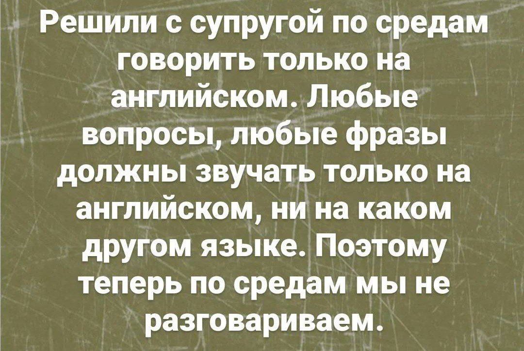 Решили с супругой по средам говорить только на английском Любые вопросы любые фразы должны звучать только на английском ни на каком другом языке Поэтому теперь по средам мы не разговариваем