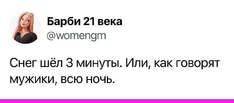 Барби 21 века шотепэгп Снег шёл 3 минуты Или как говорят мужики всю ночь