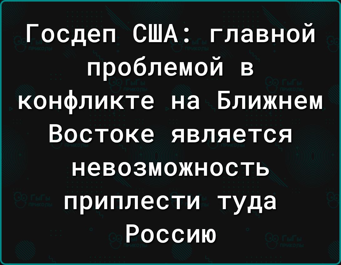 Госдеп США главной проблемой в конфликте на Ближнем Востоке является невозможность приплести туда Россию