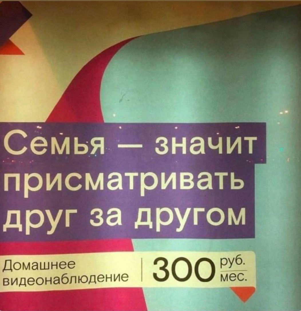 и СеМья знаЧит присматривать друг за другом Домашне руб видеонаблюдение 300 мес