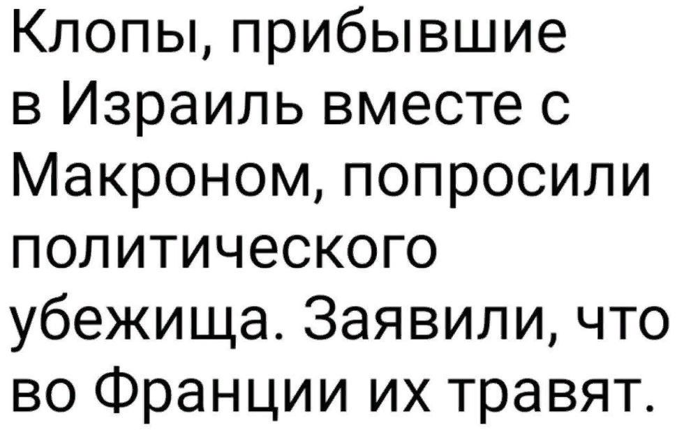 Клопы прибывшие в Израиль вместе с Макроном попросили политического убежища Заявили что во Франции их травят