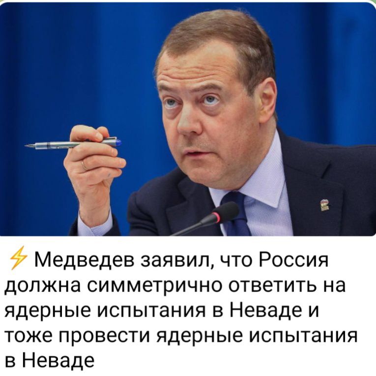 Медведев заявил что Россия должна СИММЭТРИЧНО ответить на ядерные ИСПЫТЗНИЯ В Неваде И тоже провести ядерные испытания в Неваде