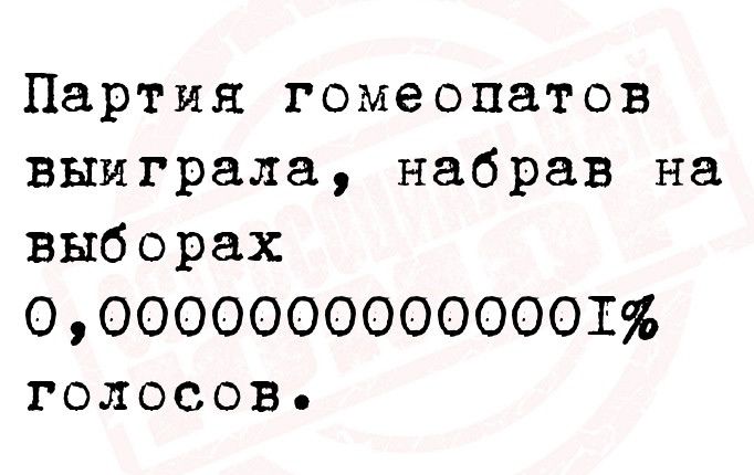 Партия гомеопатов выиграла набрав на выборах 0ОООООООООООООШ голосов