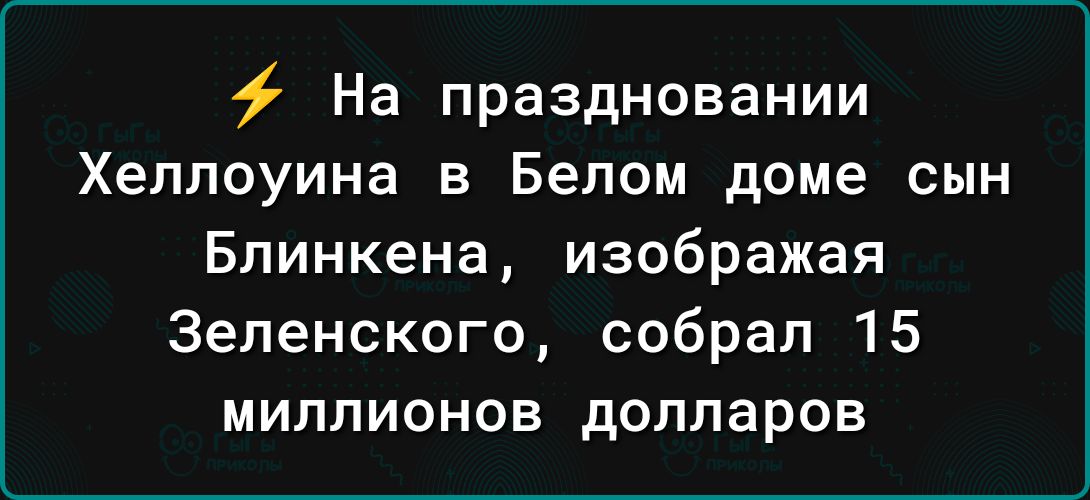 На праздновании Хеллоуина в Белом доме сын Блинкена изображая 3епенского собрал 15 миллионов долларов