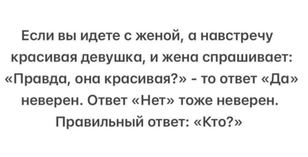 Если вы идете жений навстречу красивая девушка и жена спрашивает Правда они красивая тп ответ Да неверен Ответ нет тоже неверен Правильный ответ кто