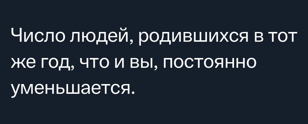 Чиспо людей родившихся в тот же год что и вы постоянно уменьшается