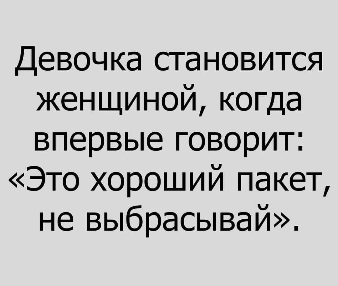 Девочка становится женщиной когда впервые говорит Это хороший пакет не выбрасывай