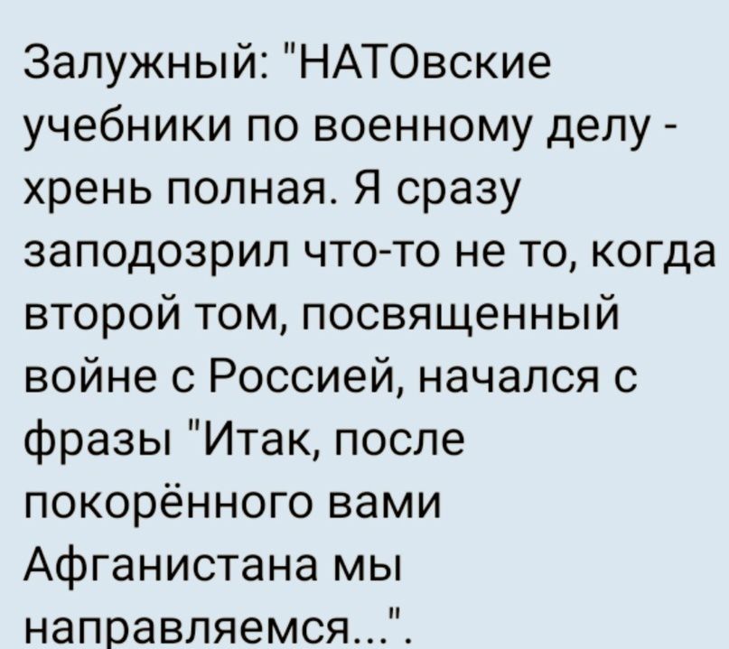 Запужный НАТОвские учебники по военному делу хрень полная Я сразу заподозрил чтото не то когда второй том посвященный войне с Россией начался с фразы Итак после покорённого вами Афганистана мы направляемся