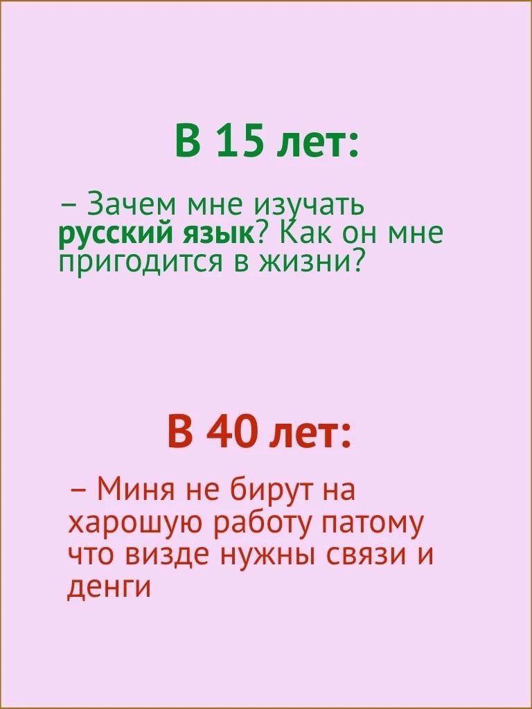 В 15 лет Зачем мне ИЗ чать ССКИИ ЯЗЫК ЭК ОН МНЕ ПрИГОдИТСЯ В ЖИЗНИ7 В 40 лет Миня не бирут на харошую работу патому что визде нужны связи и денги