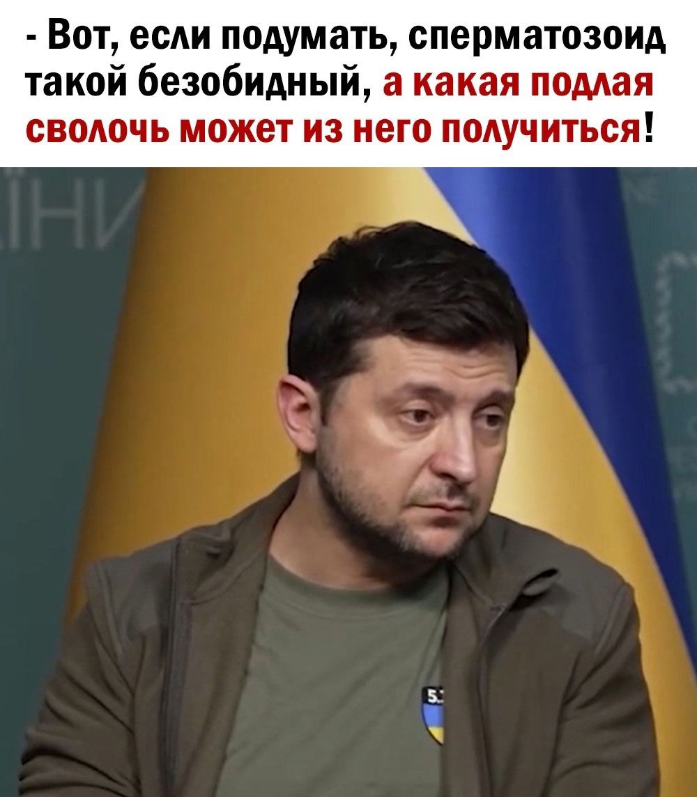 Вот если подумать сперматозоид такой безобидный а какая помая сволочь может из него поку диться А