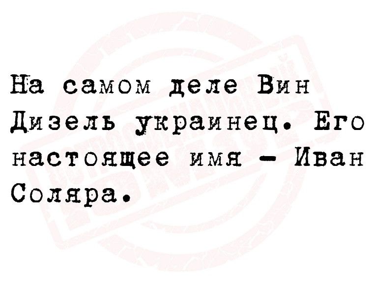 на самом деле Вин дизель украинец Его настоящее имя Иван Соляра