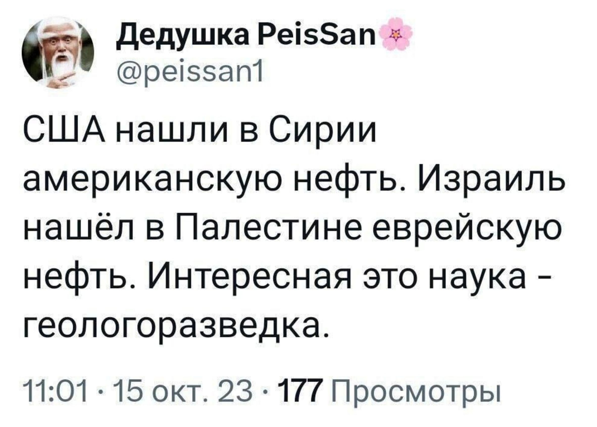 дедушка Реіап _ реіззат США нашли в Сирии американскую нефть Израиль нашёл в Палестине еврейскую нефтьт Интересная это наука геологоразведка 1101 15 окт 23 177 Просмотры