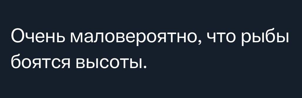 Очень маловероятно что рыбы боятся высоты