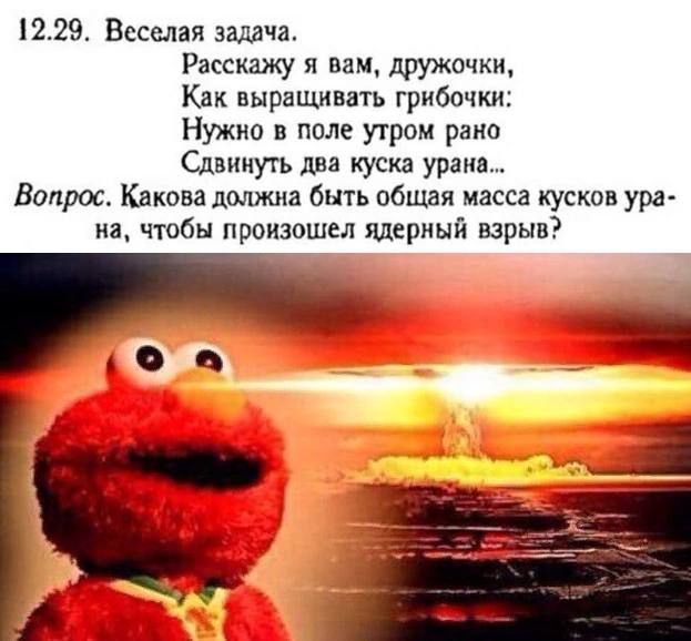 1229 Веселая задача Расскажу и вам дружснки Как выращивать грибочки Нужно в поле утром рано Сдвинуть два куска урана Вопрос Книгва лолита быть общая масса кусков ура на чтбы произошел ядерный взрыв _1 4