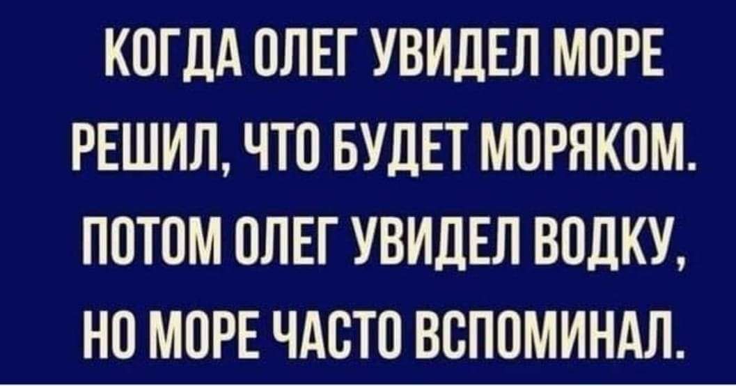 КОГДА ОЛЕГ УВИЦЕЛ МОРЕ РЕШИЛ ЧТО БУДЕТ МОРЯКОМ ПОТОМ ОЛЕГ УВИДЕЛ ВОЛКУ НО МОРЕ ЧАСТО ВОПОМИНАЛ