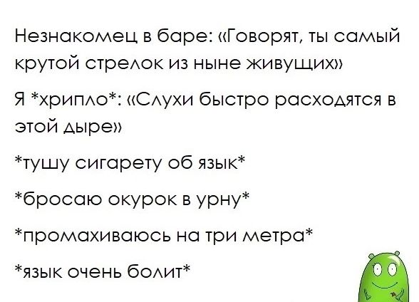 Незнакомец в баре Говорят ты самый крутой стредок из ныне живущих Я хримо КСАУХИ быстро росхомтся в этой Аыре тушу сигарету об язык бросою окурок в урну промахивоюсь на три метра язык очень бомп