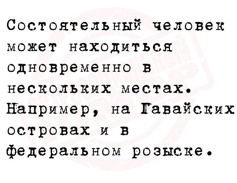 Состоятельный человек может находиться одновременно в нескольких местах например на Гавайских островах и в федеральном розыске