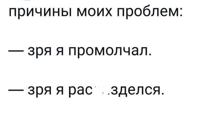 ПРИЧИНЫ МОИХ проблем зря Я ПРОМОПЧЭЛ зря Я рас ЗДЕПСЯ