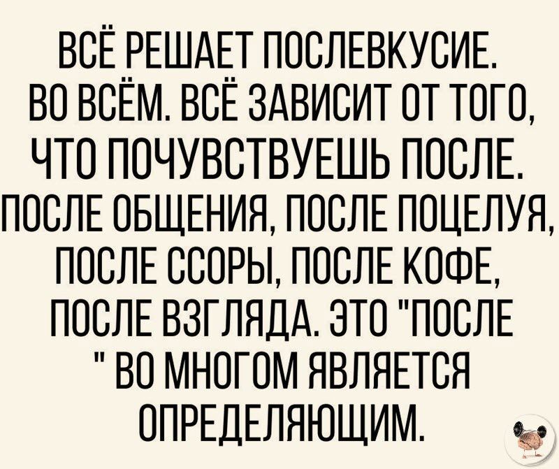 ВСЁ__РЕШАЕ_Т ППСЛЕВКУСИЕ ВО ВСЕМ ВСЕ ЗАВИСИТ ОТ ТПГП что ПОЧУВСТВУЕШЬ ппслв ПЮЛЕ овщгния ПОСЛЕ поцыуя послысорььпослыюшв ПОСЛЕ взглядд это ПОСЛЕ во многом являпся ОПРЕДЕЛЯЮЩИМ