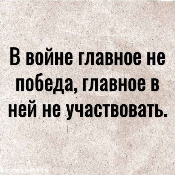 В войне главное не победа главное в ней не участвовать