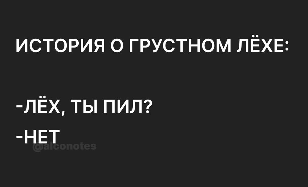 ИСТОРИЯ О ГРУСТНОМ ЛЁХЕ ЛЁХ ты пит НЕТ