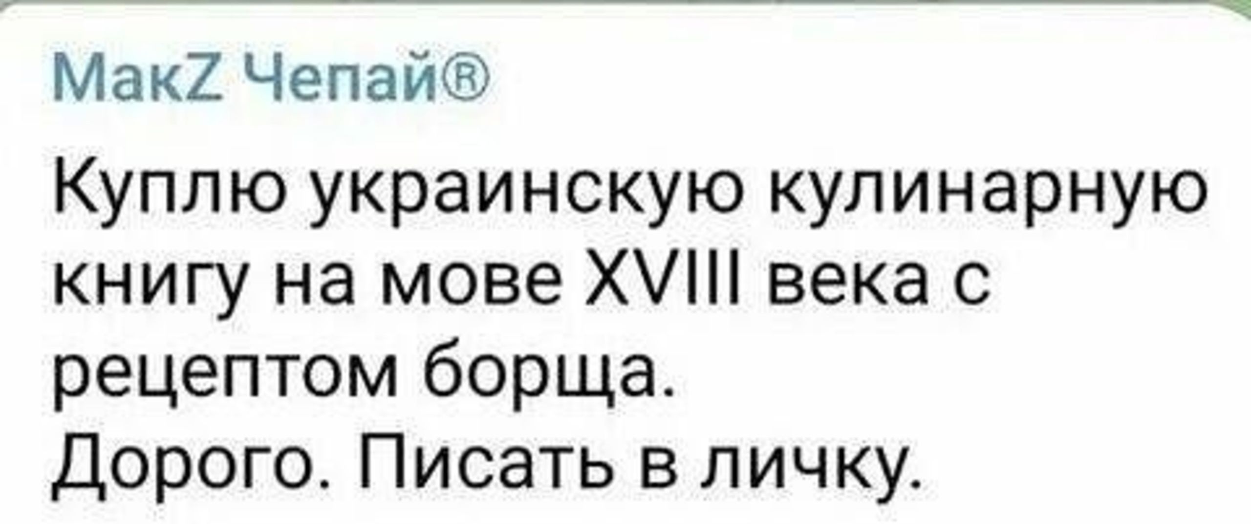 Мак2 Чепай Куплю украинскую кулинарную книгу на мове Х века рецептом борща Дорого Писать в личку