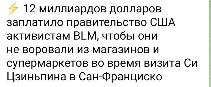 12 миллиардов долларов заплатило правительство США активистам В_М чтобы они не воровали из магазинов и супермаркетов во время визита Си Цзиньпина в Сан Франциско