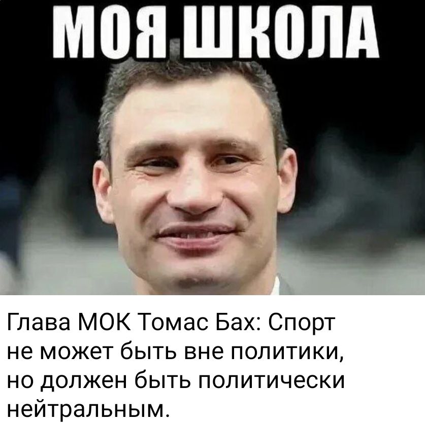 Глава МОК Томас Бах Спорт не может быть вне политики но должен быть политически нейтральным