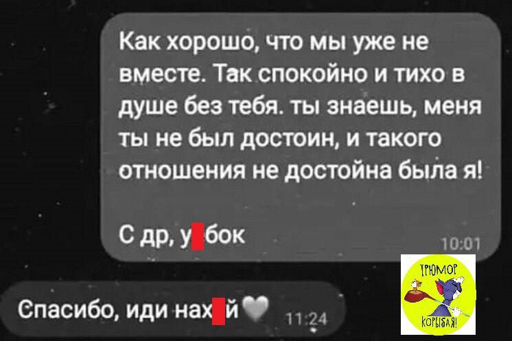 Как хорошо что мы уже не вместе Так спокойно и тихо в душе без тебя ты знаешь меня ты не был достоин и такого отношения не достойна быііа я САР Спасибо иди най _