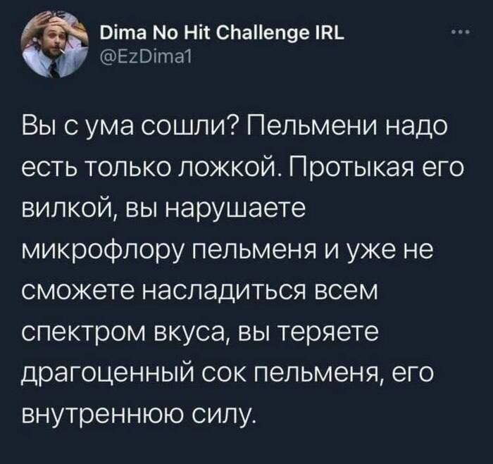 Оіта Мо Ні СПаПеп9е ЕхВппа1 Вы с ума сошли Пельмени надо есть только ложкой Протыкая его вилкой вы нарушаете микрофлору пельменя и уже не сможете насладиться всем спектром вкуса вы теряете драгоценный сок пепьменя его внутреннюю сипу