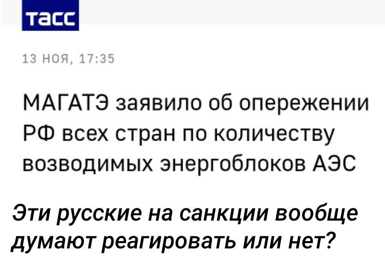 МАГАТЭ заявило об опережении РФ всех стран по количеству возводимых энергоблоков АЭС Эти русские на санкции вообще думают реагировать или нет