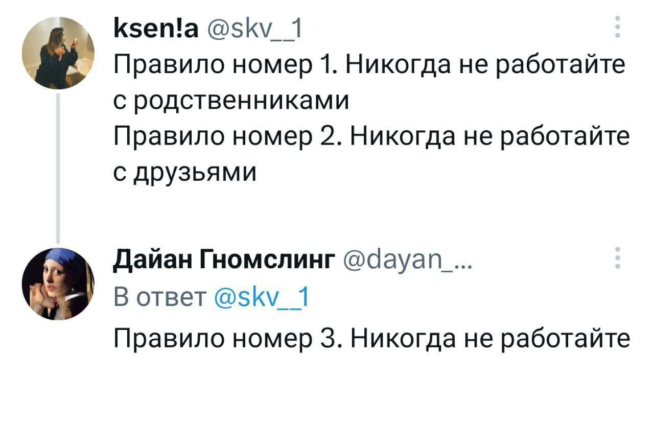 КзепЕа Правило номер 1 Никогда не работайте с родственниками Правило номер 2 Никогда не работайте с друзьями дайаи Гномспииг бауаш В ответ 51 _1 Правило номер 3 Никогда не работайте