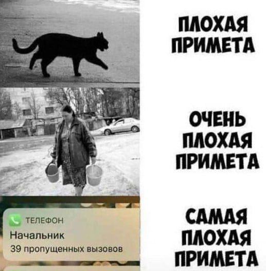 Плохие примет