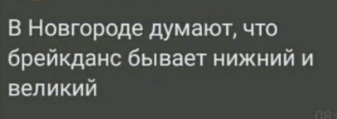 В Новгороде думают что брейкданс бывает нижний и великий