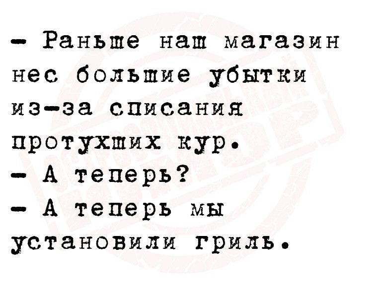 Раньше наш магазин нес большие убытки изза списания протухших кур А теперь А теперь мы установили гриль