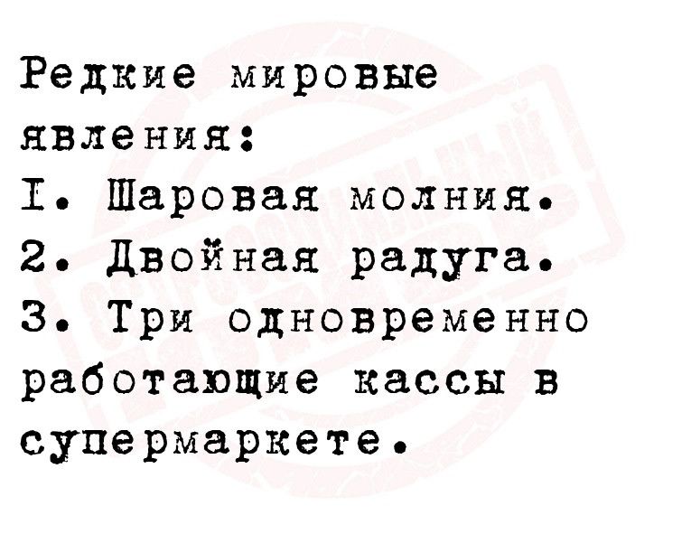 Редкие мировые явления 1 Шаровая молния 2 двойная радуга 3 Три одновременно работающие кассы в супермаркете