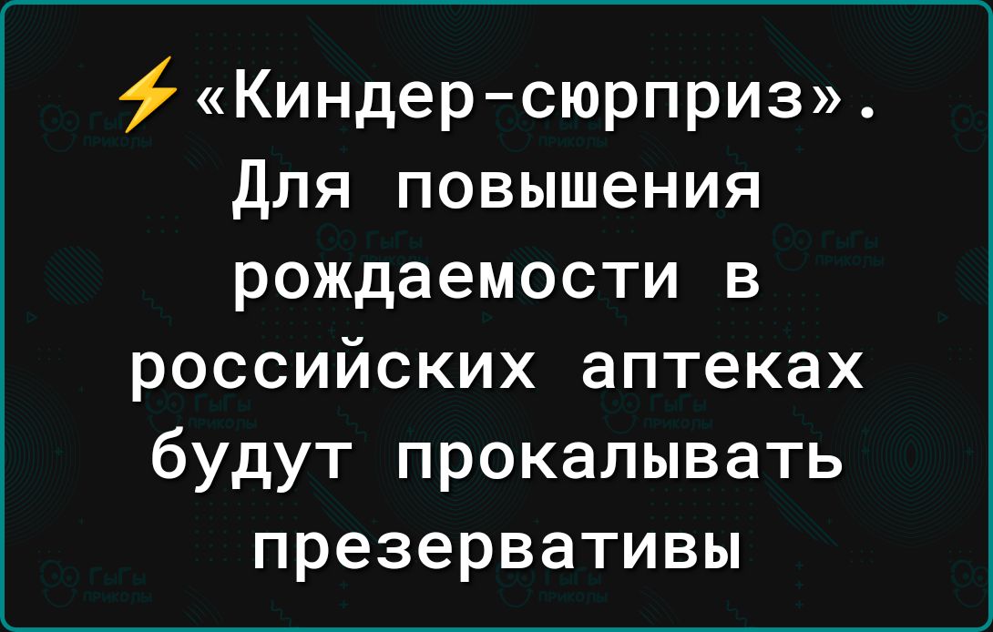 Киндерсюрприз Для повышения рождаемости в российских аптеках будут прокалывать презервативы