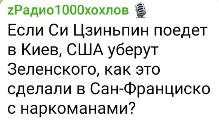 2Радио1000хохпов Если Си Цзиньпин поедет в Киев США уберут Веденского как это сделали в Сан Франциско с наркоманами