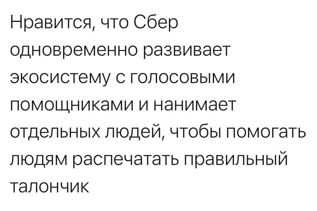 Нравится что Сбер одновременно развивает экосистему с голосовыми помощниками и нанимает отдельных людей чтобы помогать людям распечатать правильный талончик