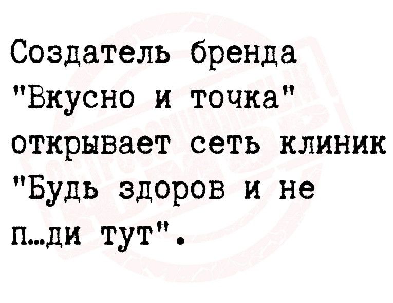 Создатель бренда Вкусно и точка открывает сеть клиник Будь здоров и не пди тут